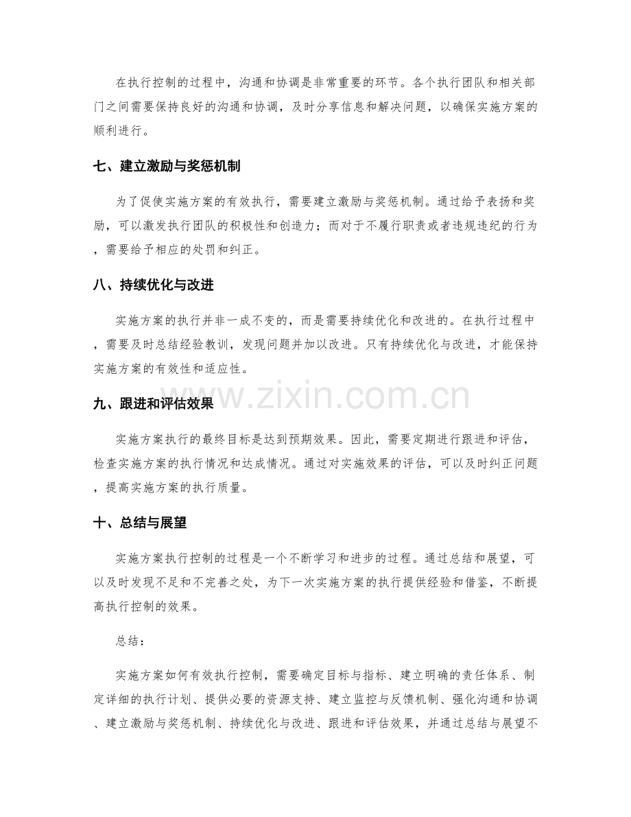 实施方案如何有效执行控制.docx_第2页