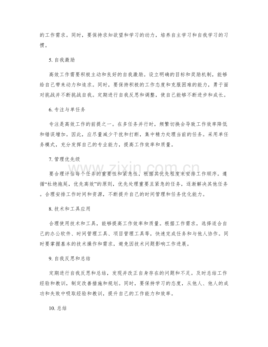 高效工作总结的重点梳理与总结.docx_第2页