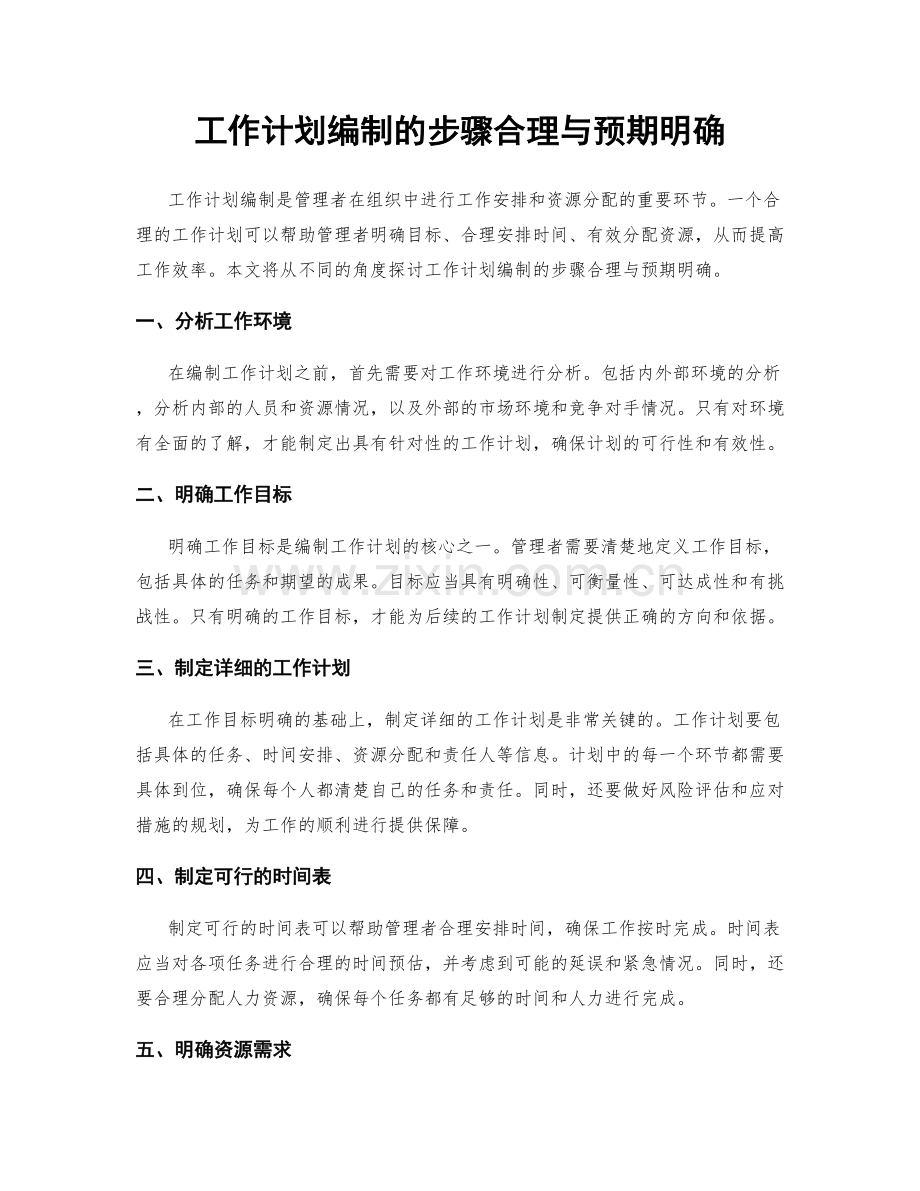 工作计划编制的步骤合理与预期明确.docx_第1页