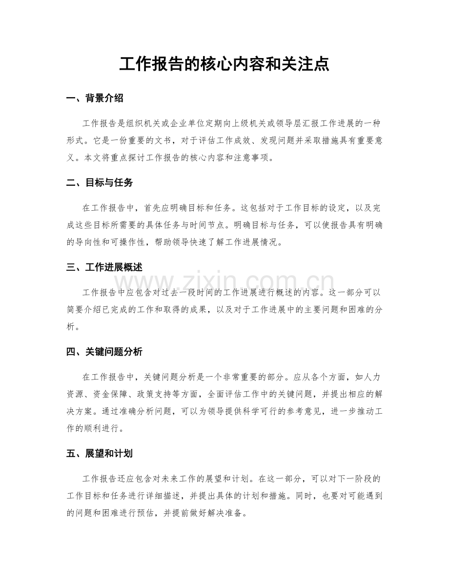 工作报告的核心内容和关注点.docx_第1页