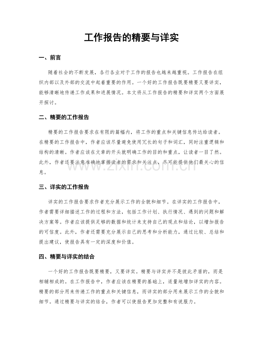 工作报告的精要与详实.docx_第1页