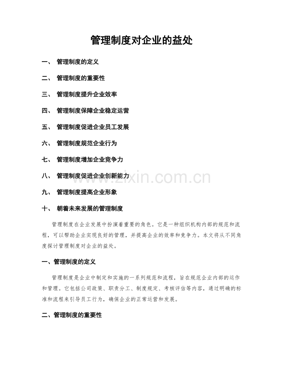 管理制度对企业的益处.docx_第1页