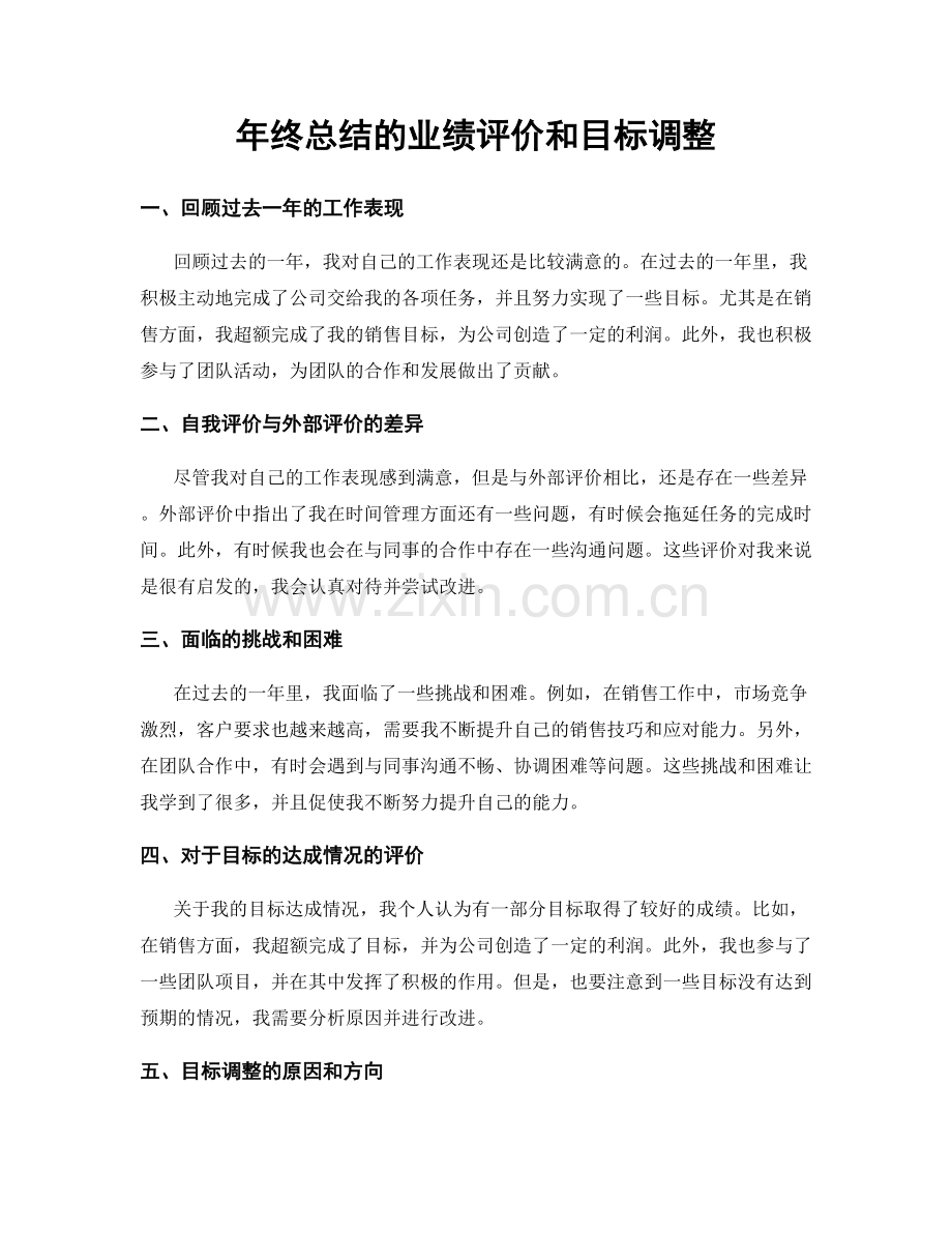 年终总结的业绩评价和目标调整.docx_第1页