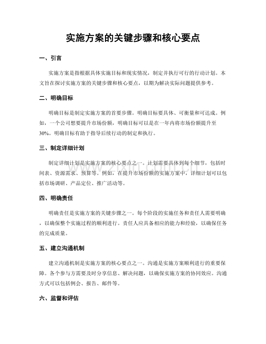 实施方案的关键步骤和核心要点.docx_第1页