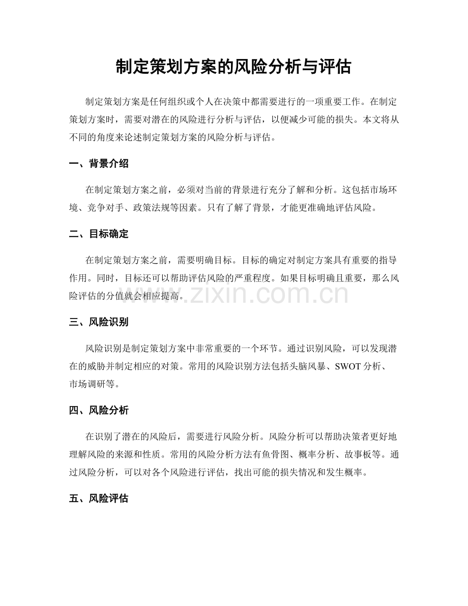 制定策划方案的风险分析与评估.docx_第1页