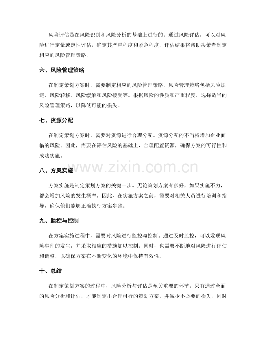 制定策划方案的风险分析与评估.docx_第2页