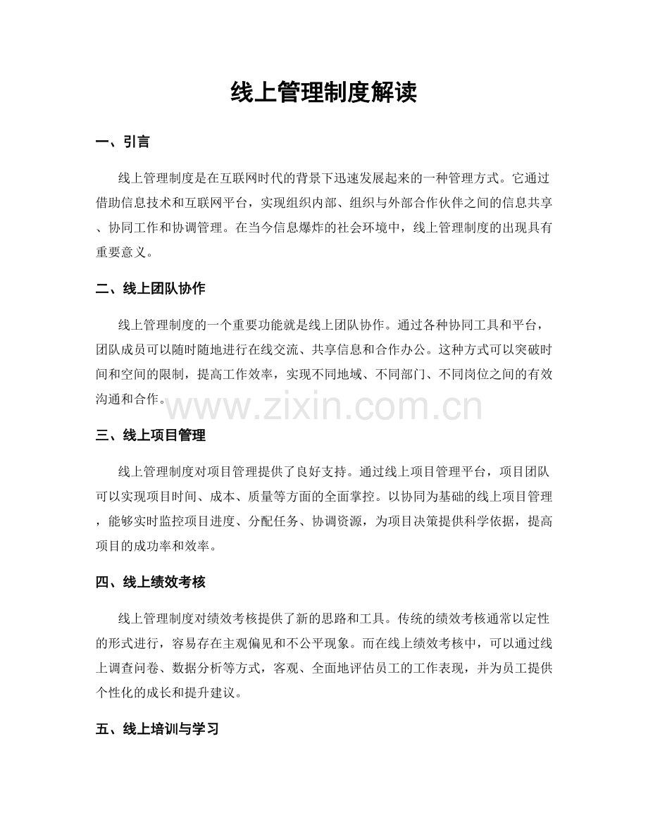 线上管理制度解读.docx_第1页