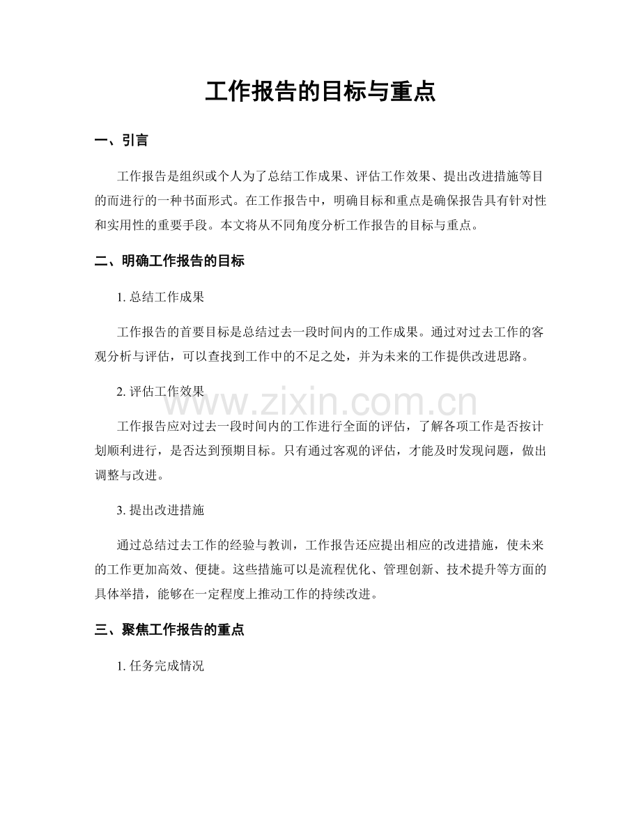 工作报告的目标与重点.docx_第1页