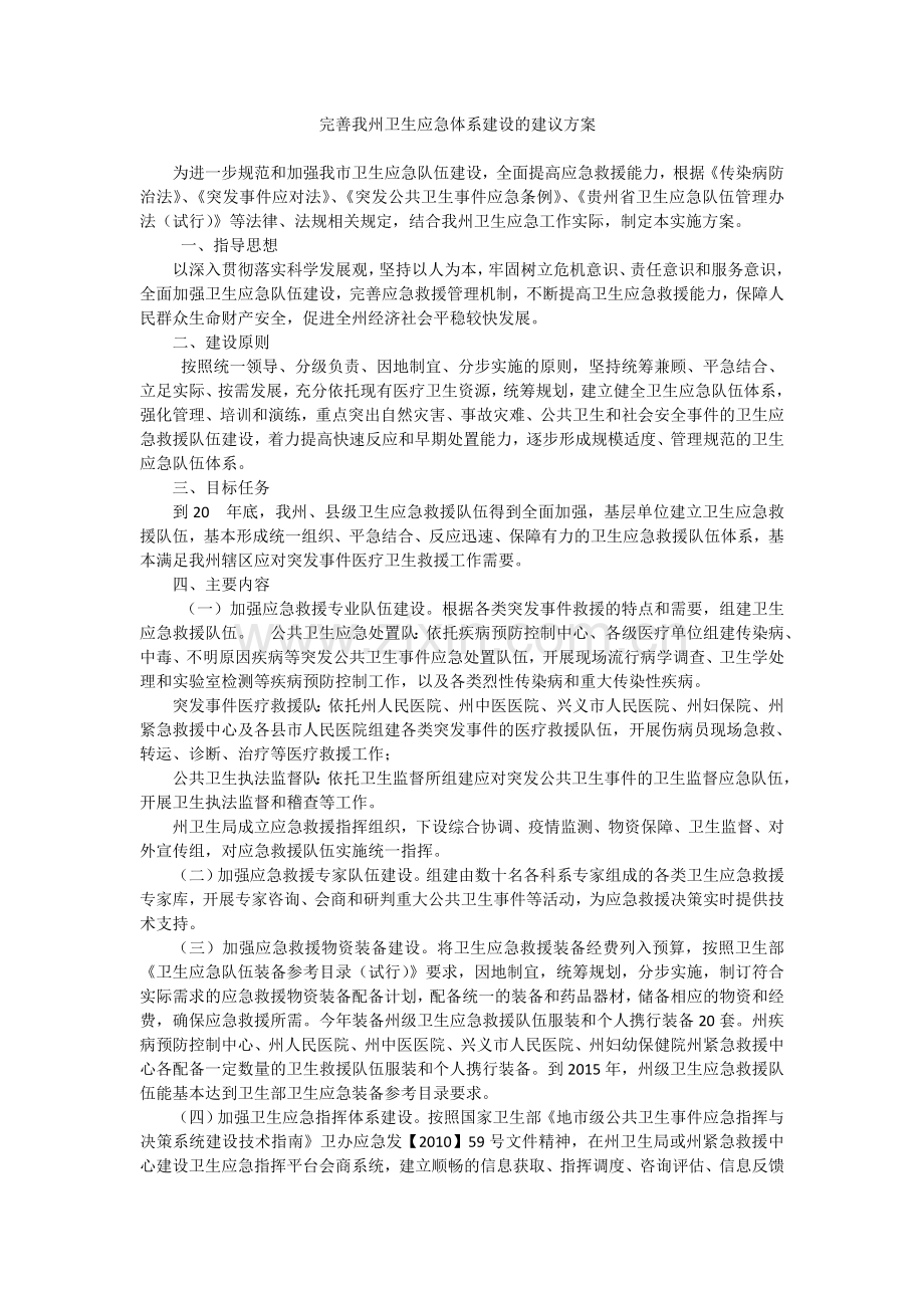 州卫生应急体系建设的建议方案试卷教案.doc_第1页