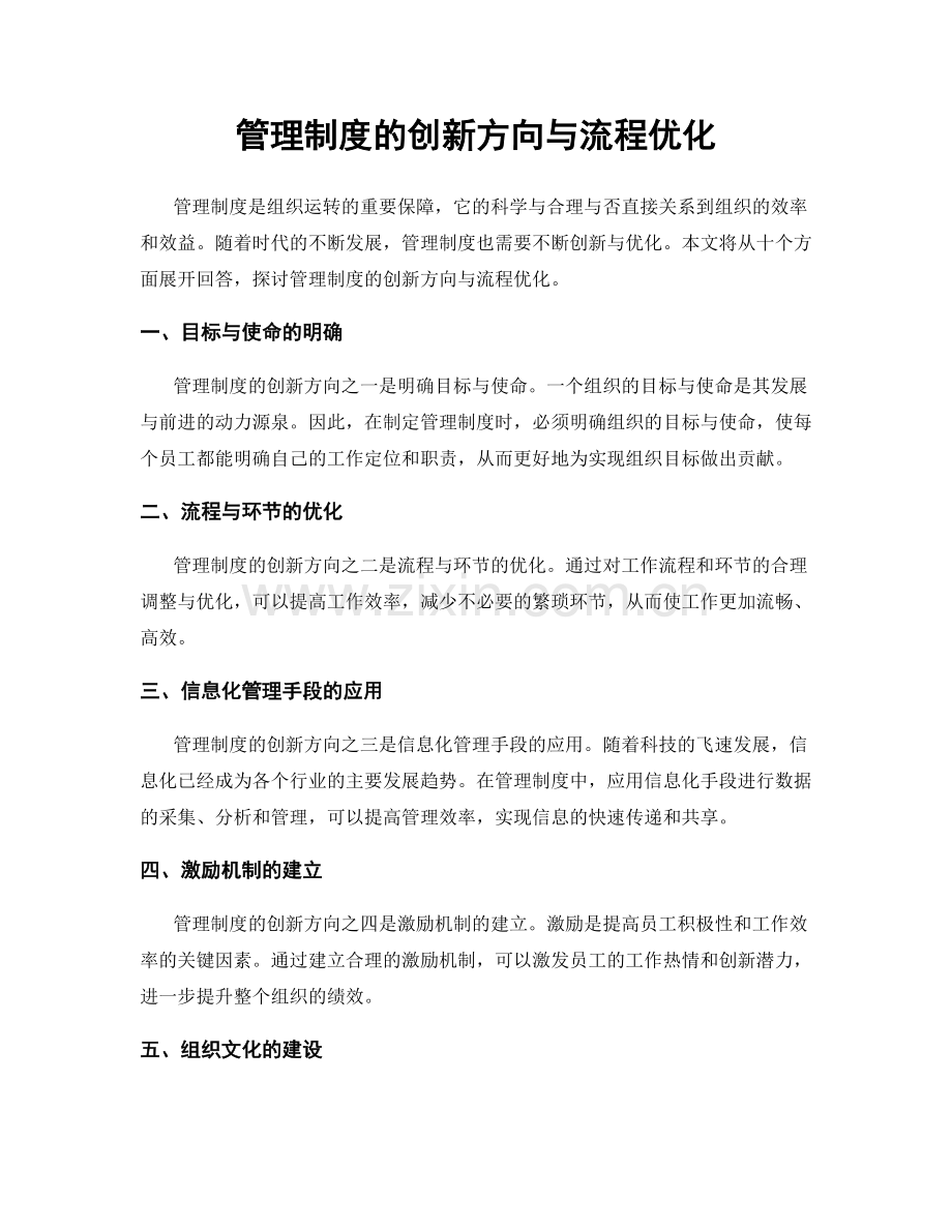 管理制度的创新方向与流程优化.docx_第1页