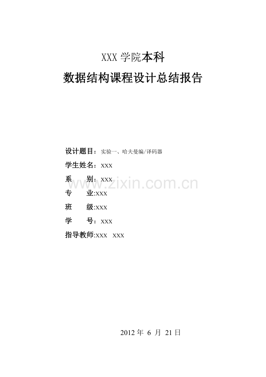 哈夫曼编译码器课程设计报告(完整版).doc_第1页