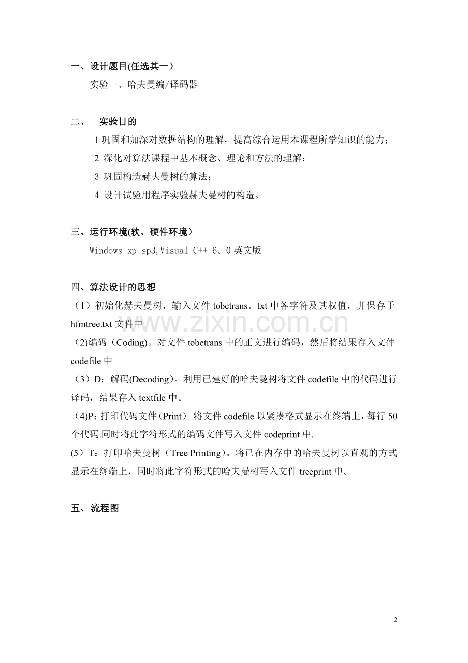 哈夫曼编译码器课程设计报告(完整版).doc_第3页