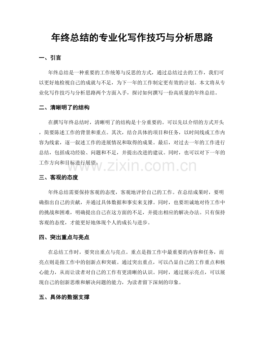 年终总结的专业化写作技巧与分析思路.docx_第1页