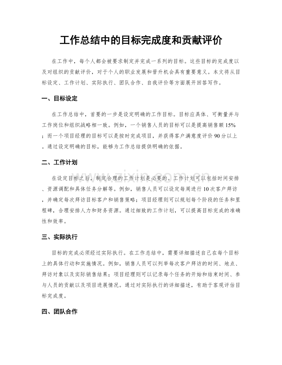 工作总结中的目标完成度和贡献评价.docx_第1页