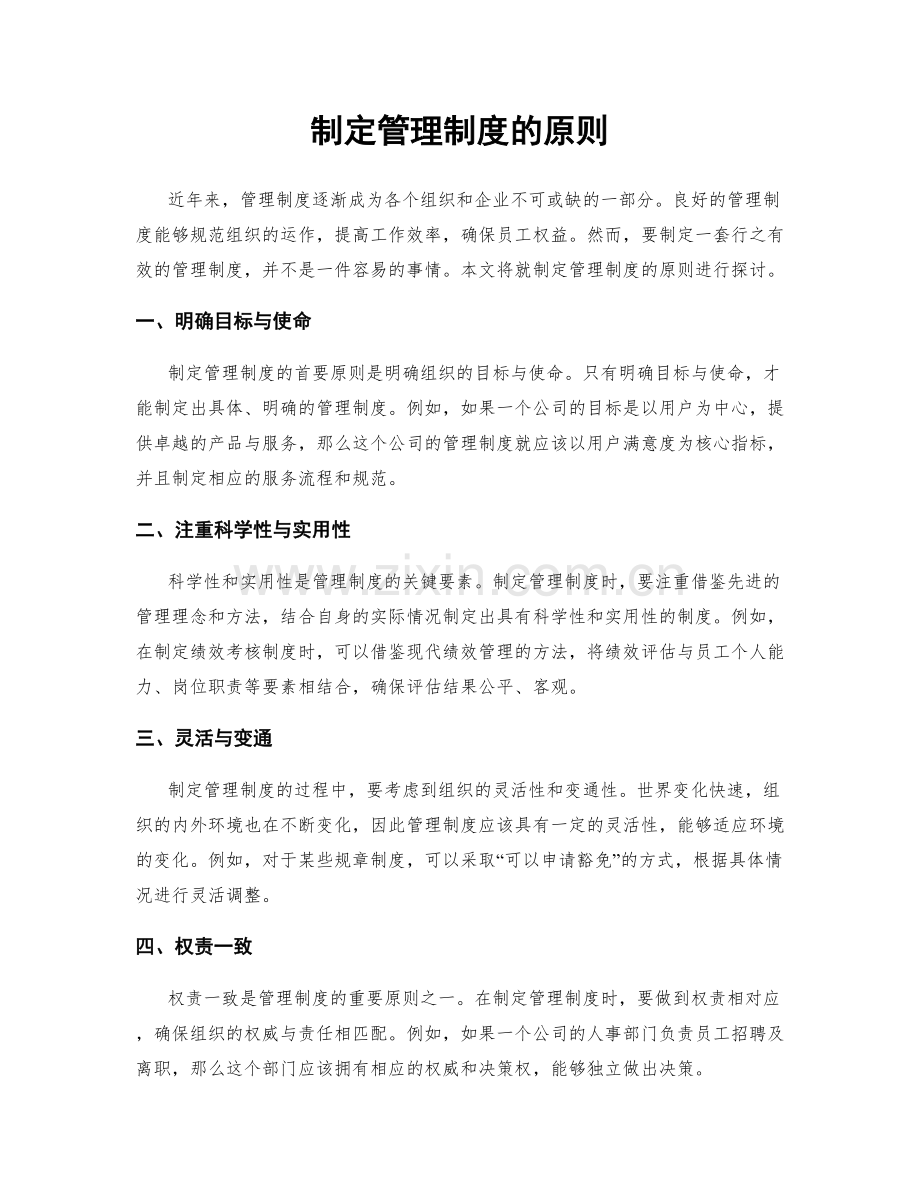 制定管理制度的原则.docx_第1页