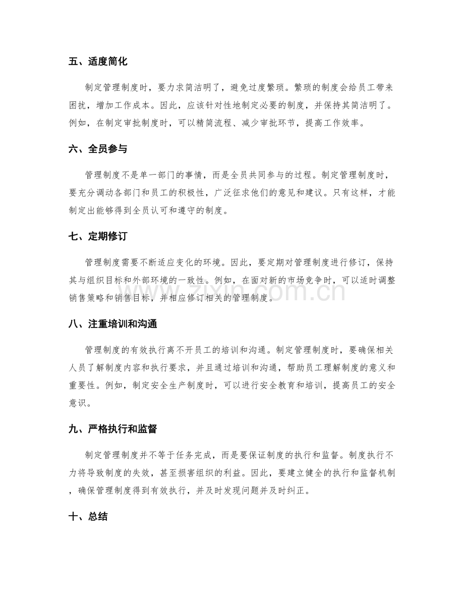 制定管理制度的原则.docx_第2页