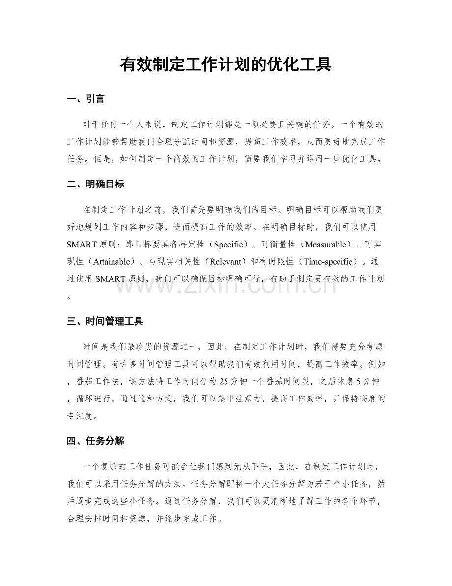 有效制定工作计划的优化工具.docx_第1页