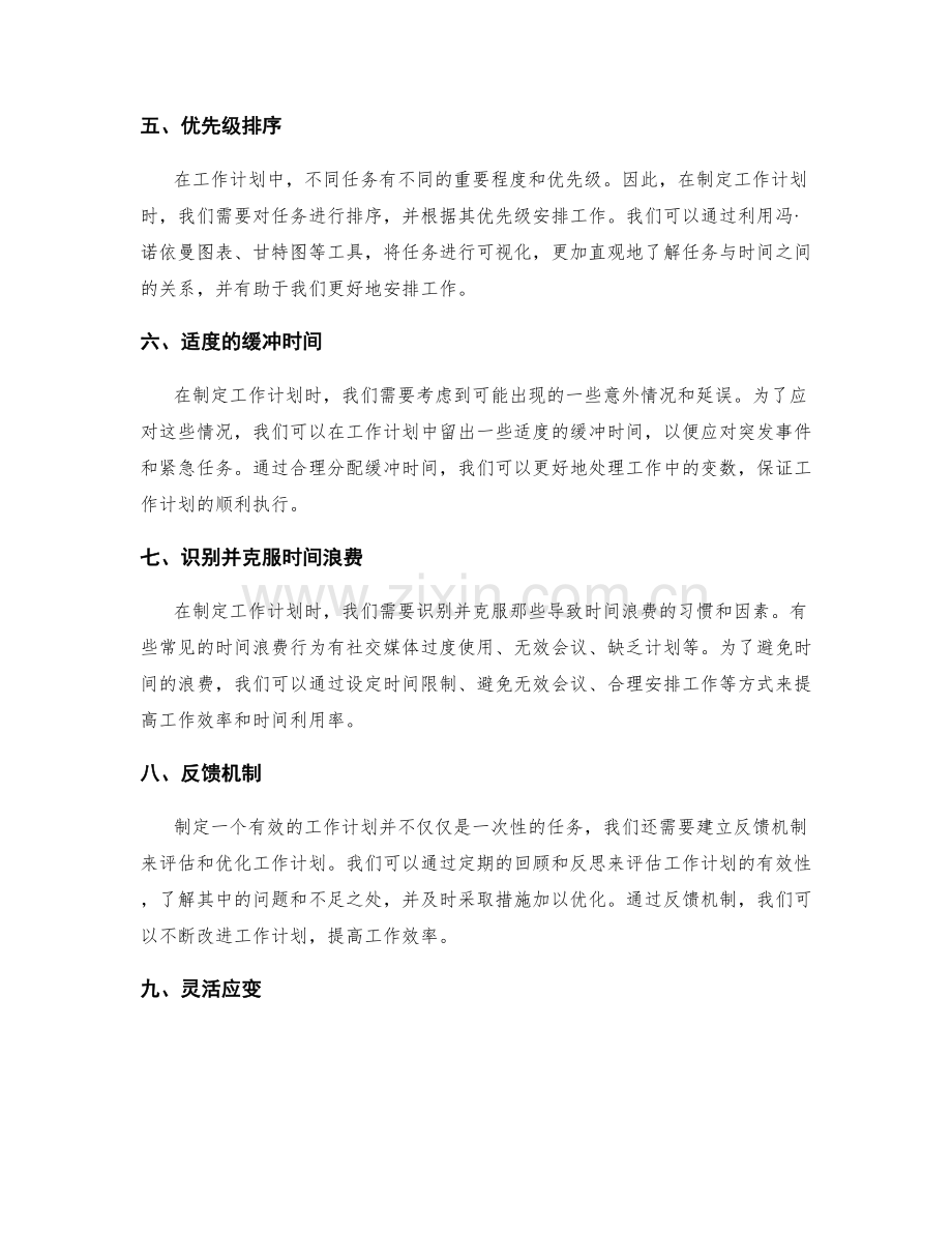 有效制定工作计划的优化工具.docx_第2页