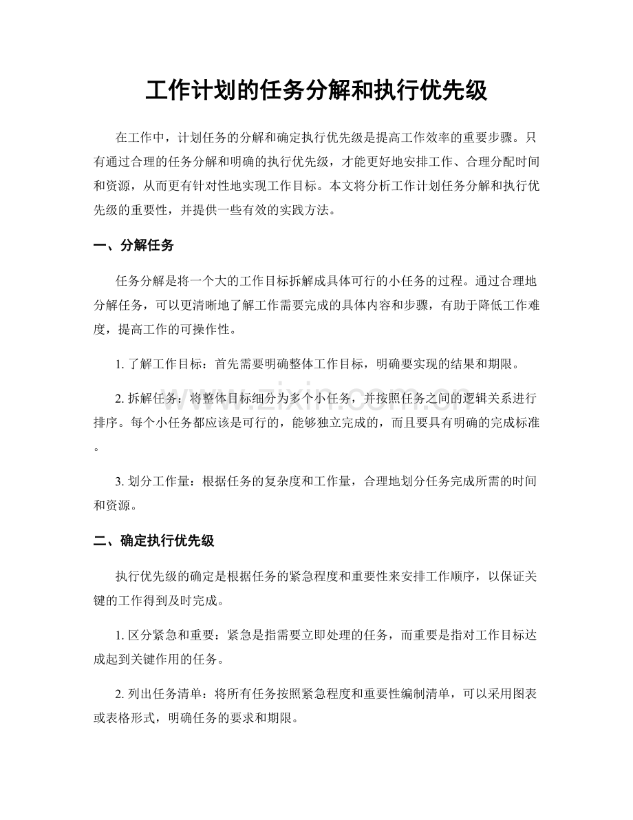 工作计划的任务分解和执行优先级.docx_第1页