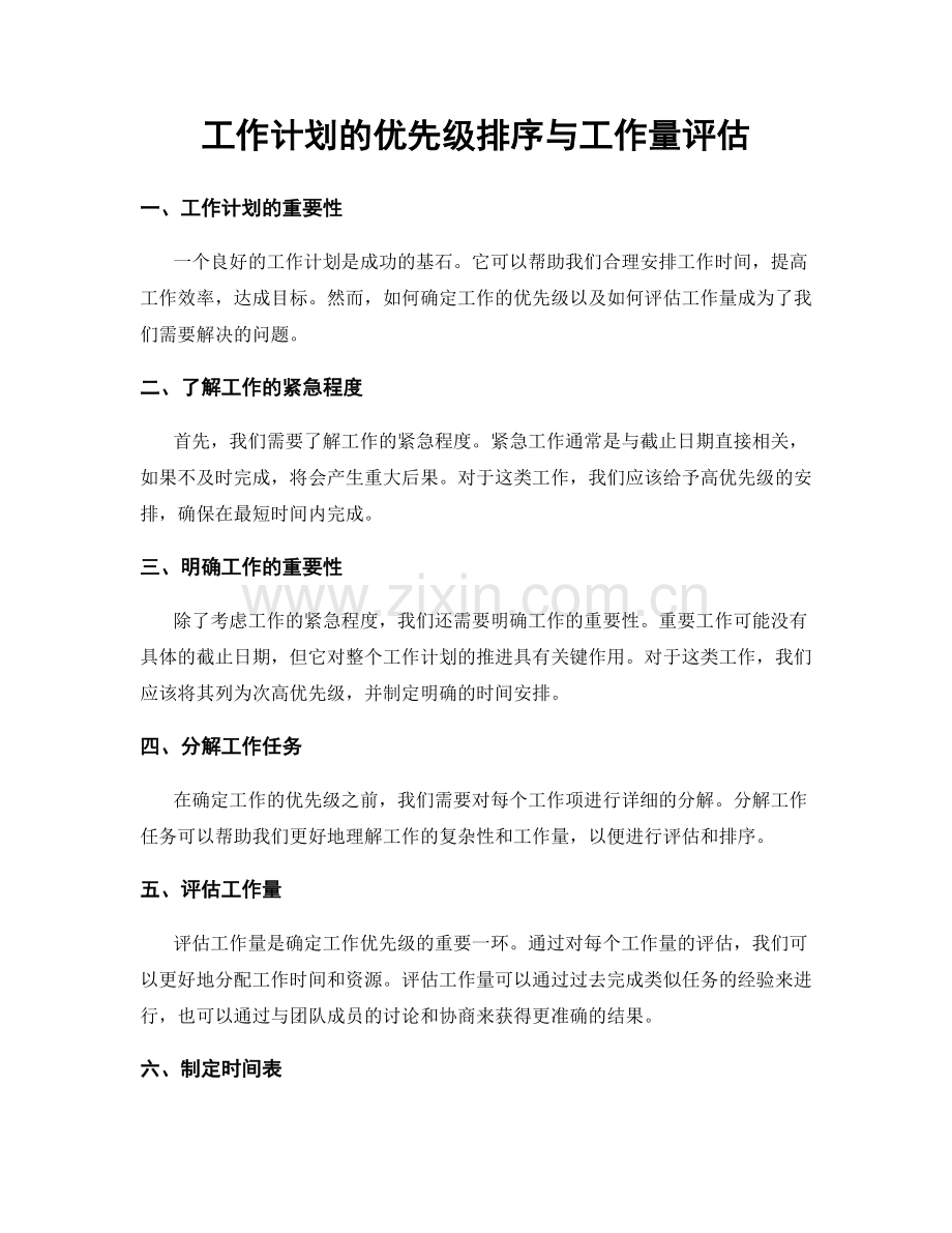 工作计划的优先级排序与工作量评估.docx_第1页