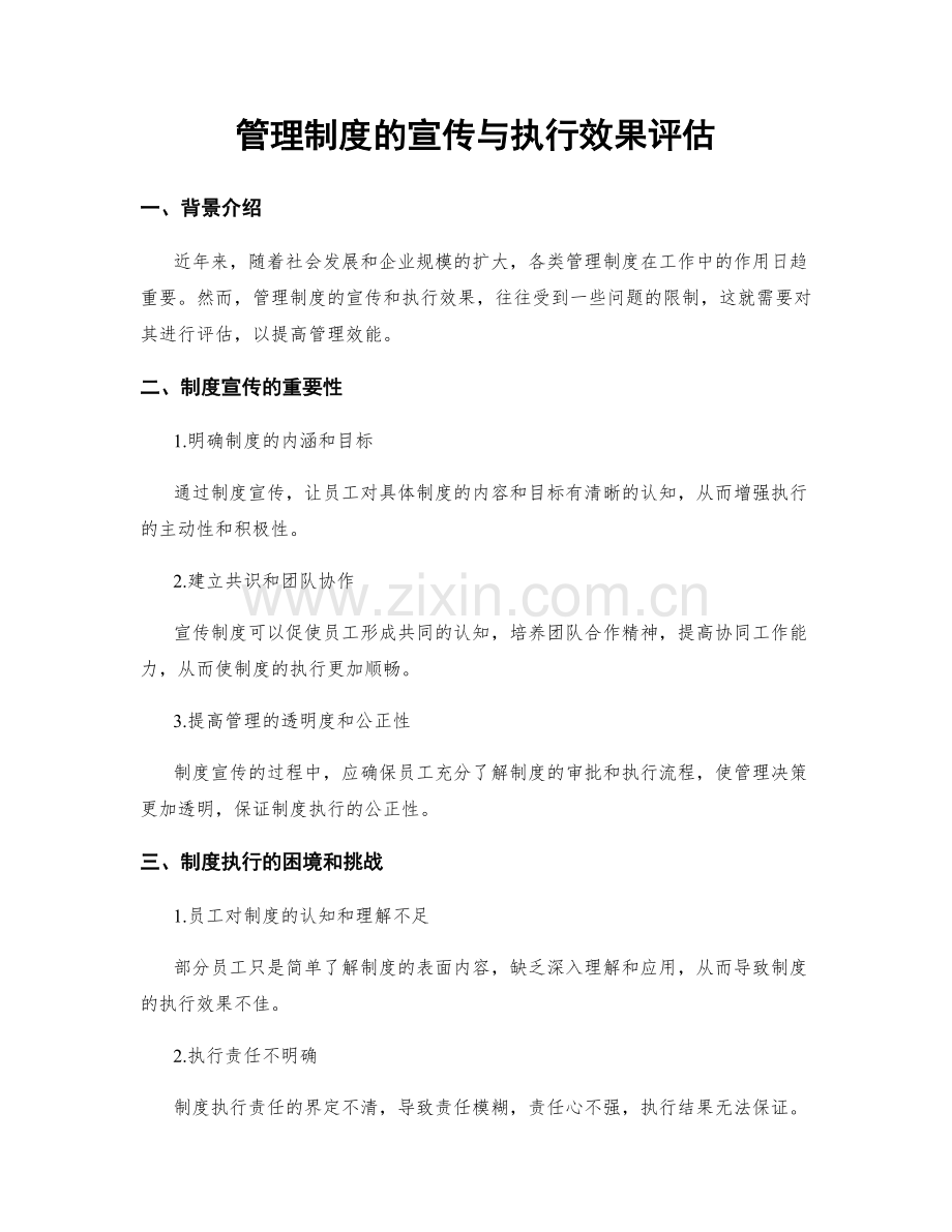 管理制度的宣传与执行效果评估.docx_第1页