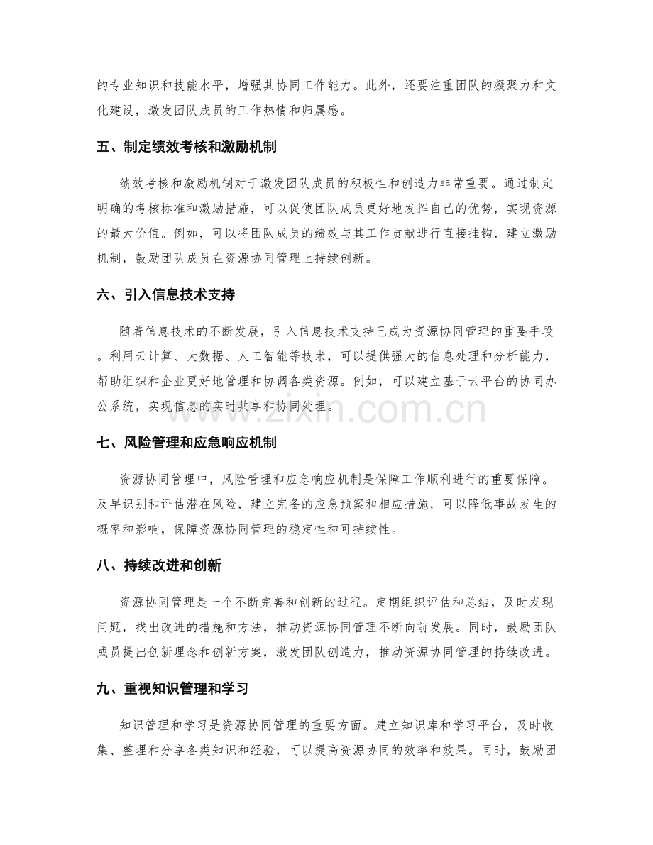 实施方案中的资源协同管理技巧.docx_第2页