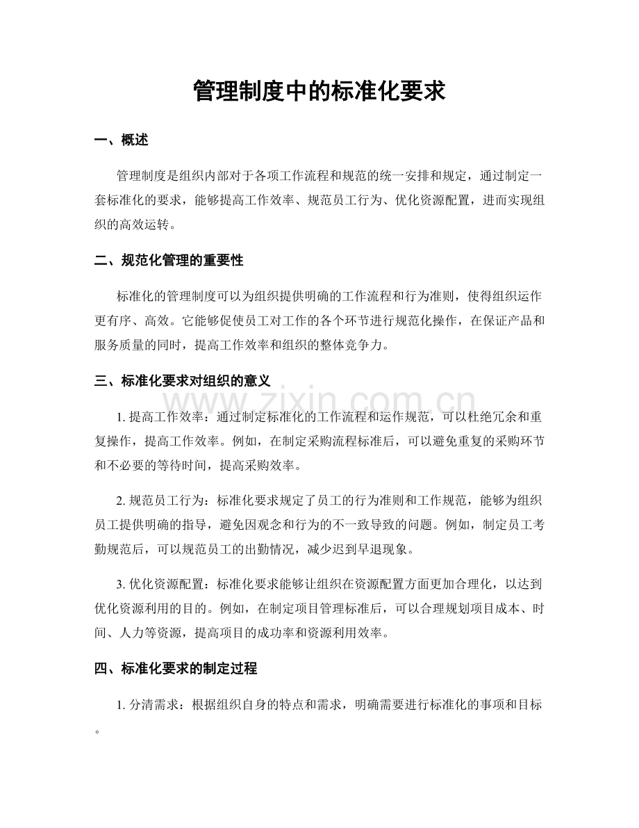 管理制度中的标准化要求.docx_第1页