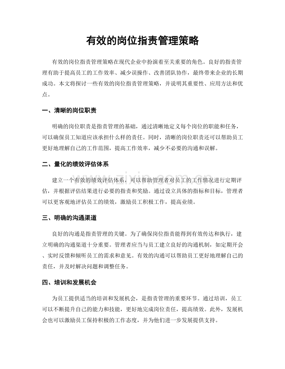 有效的岗位职责管理策略.docx_第1页