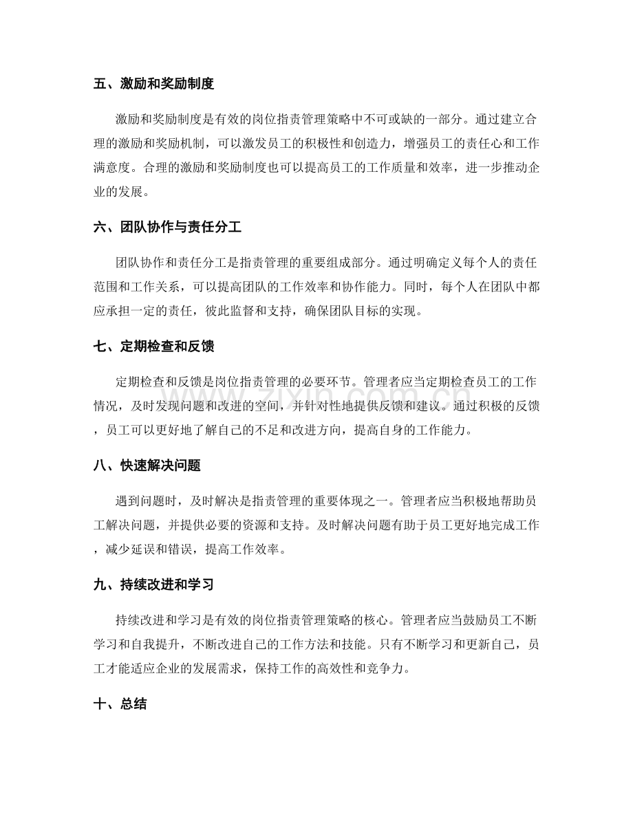 有效的岗位职责管理策略.docx_第2页