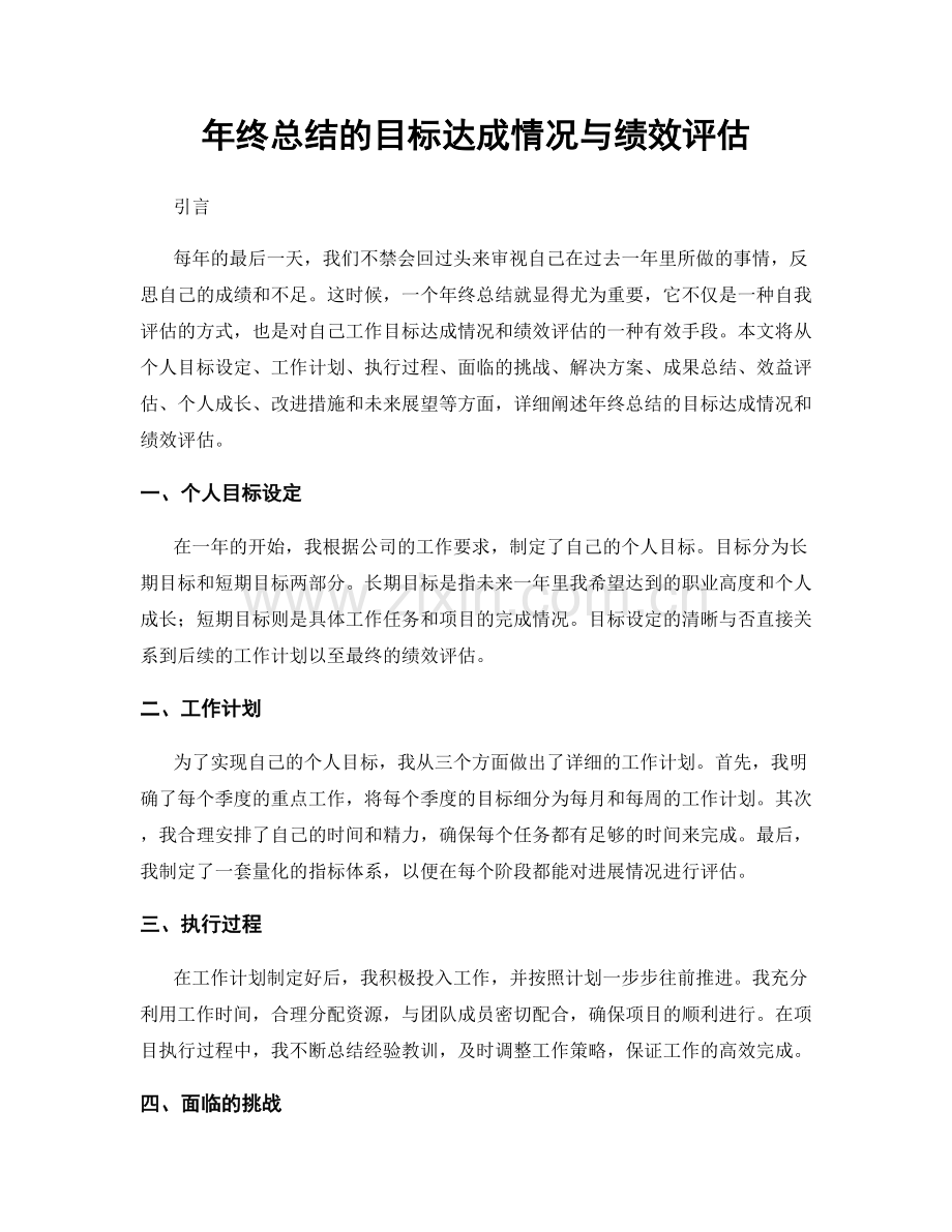 年终总结的目标达成情况与绩效评估.docx_第1页