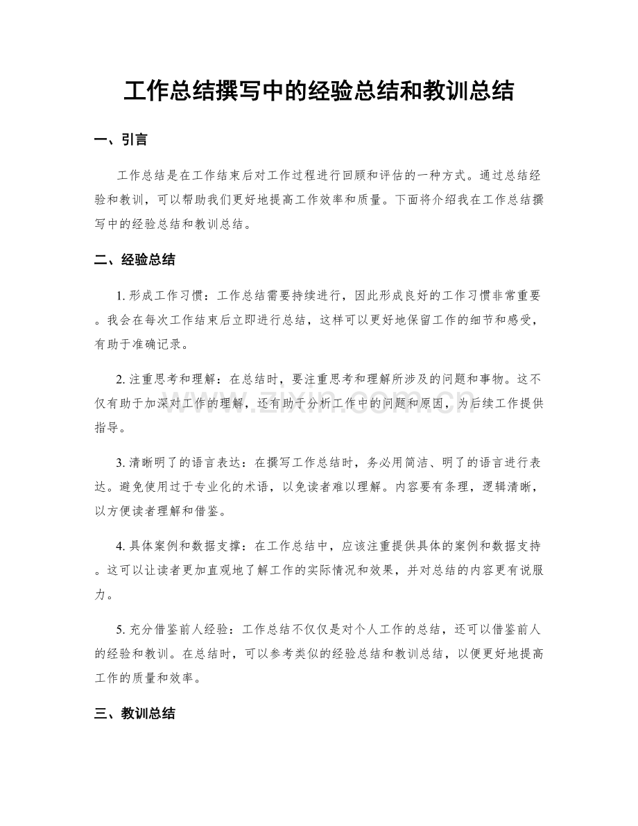 工作总结撰写中的经验总结和教训总结.docx_第1页