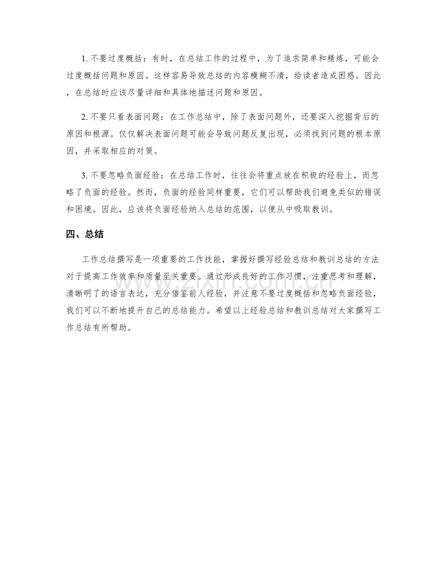 工作总结撰写中的经验总结和教训总结.docx_第2页