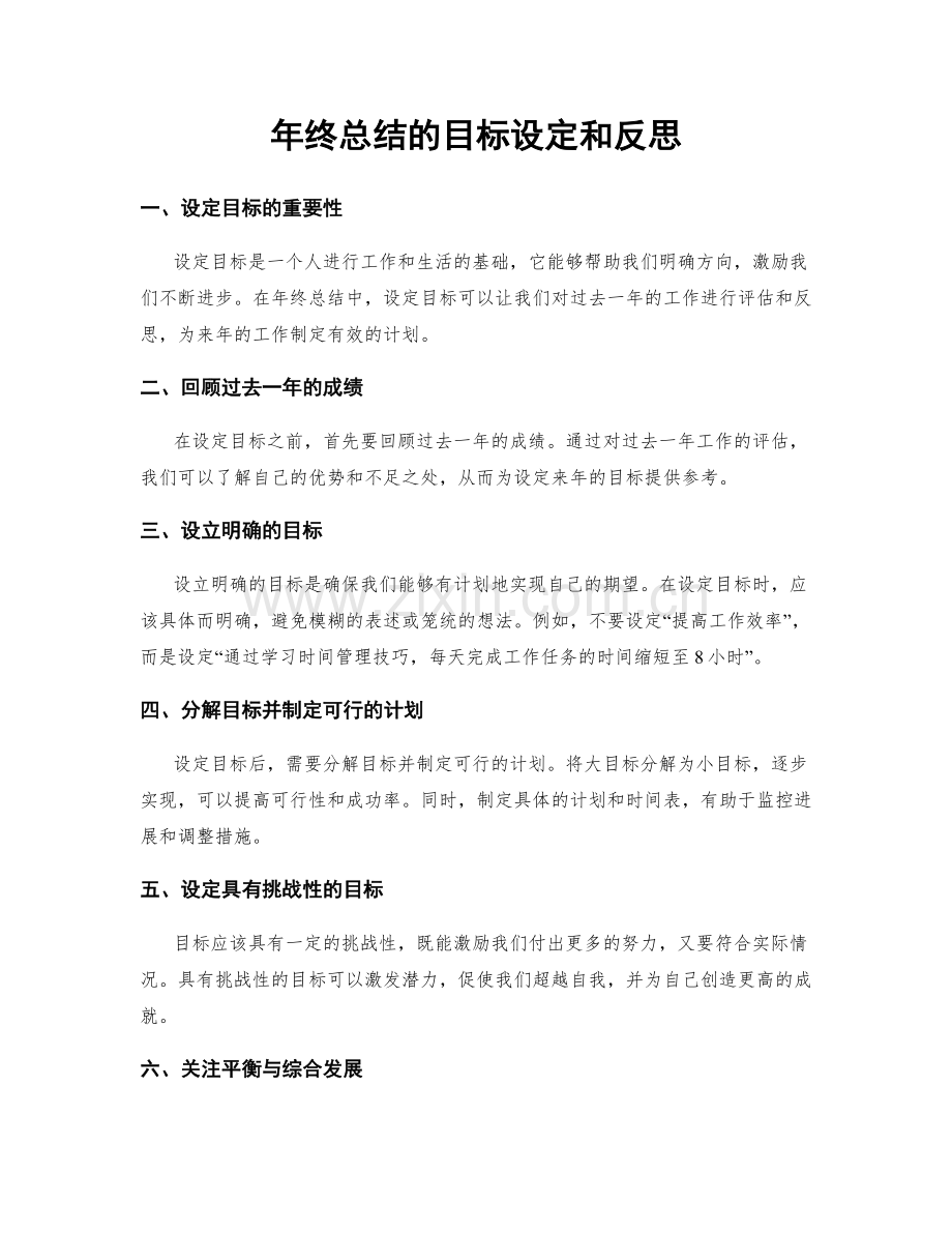 年终总结的目标设定和反思.docx_第1页