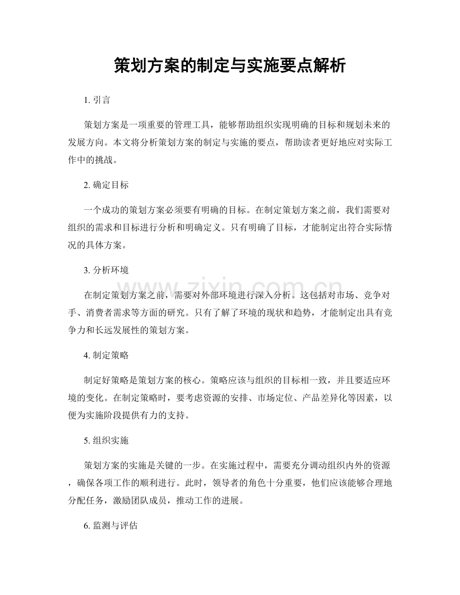 策划方案的制定与实施要点解析.docx_第1页