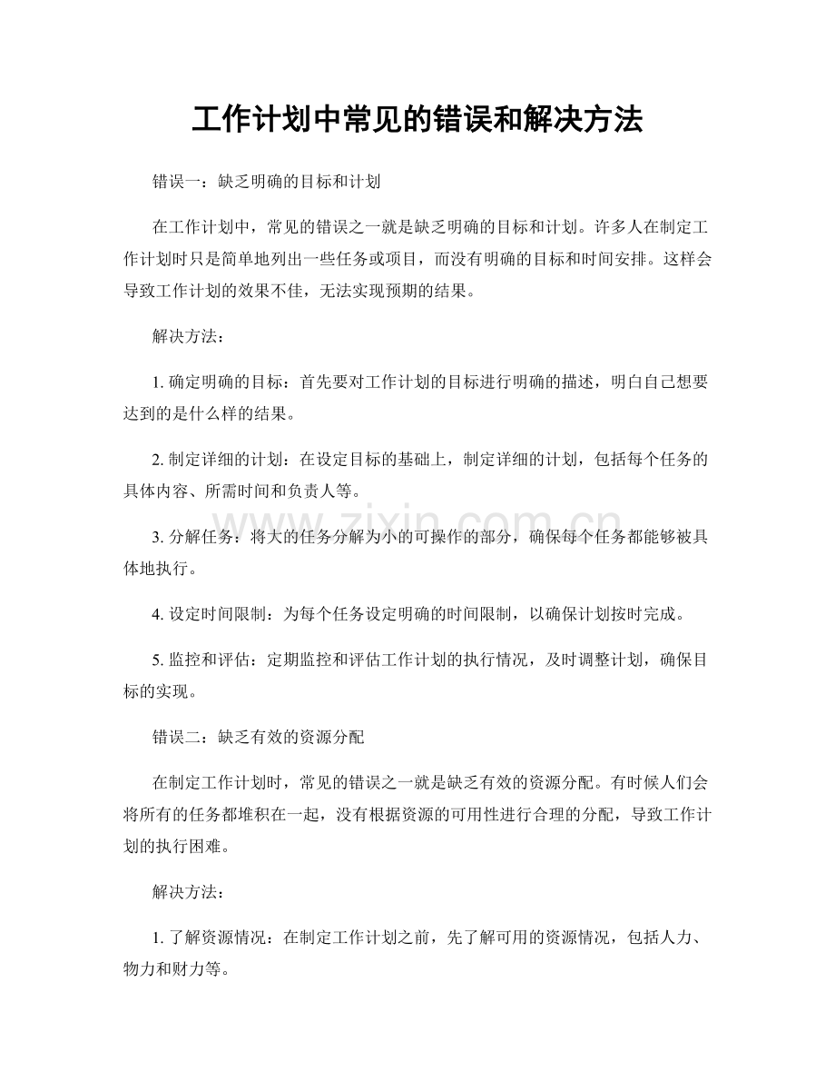 工作计划中常见的错误和解决方法.docx_第1页