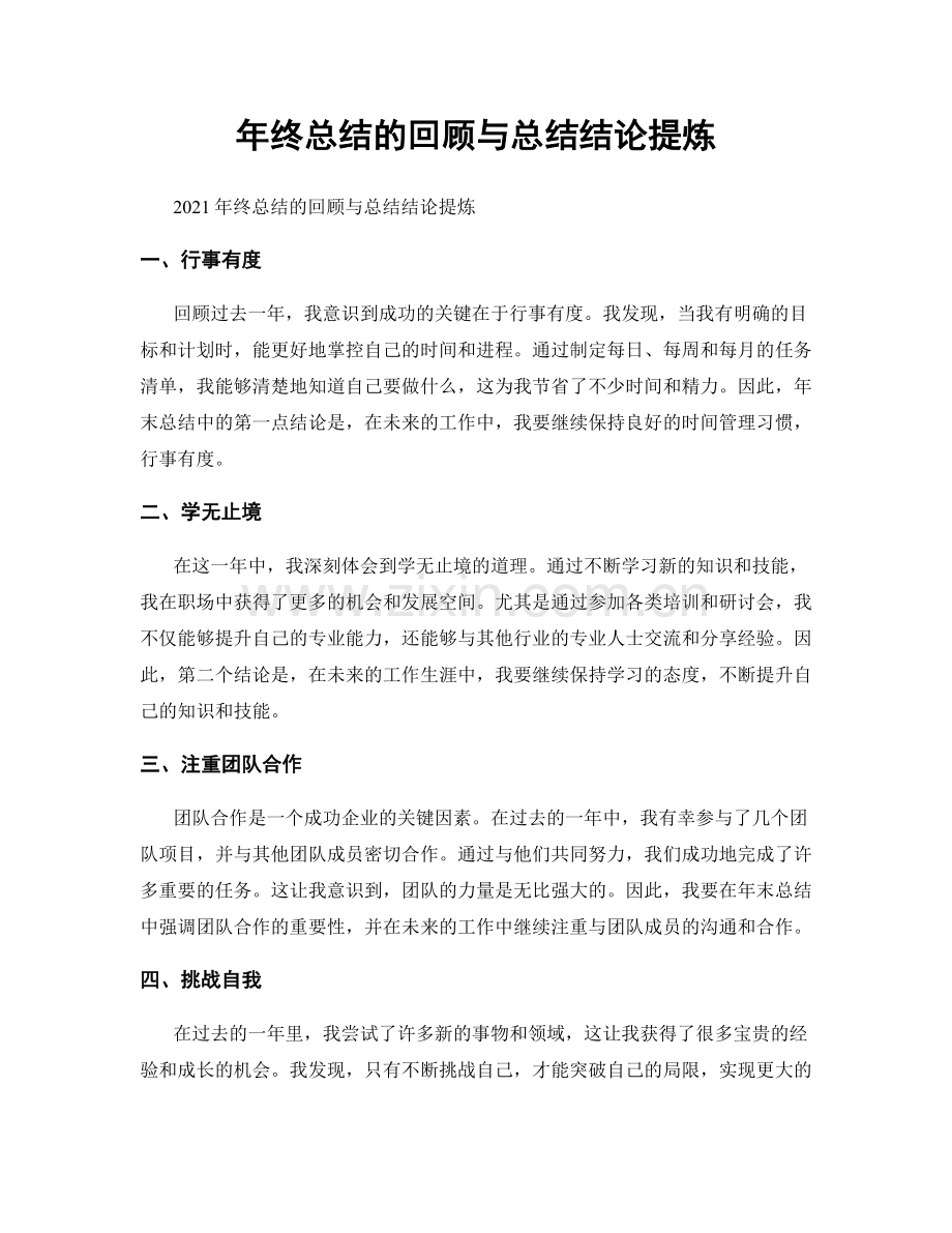 年终总结的回顾与总结结论提炼.docx_第1页