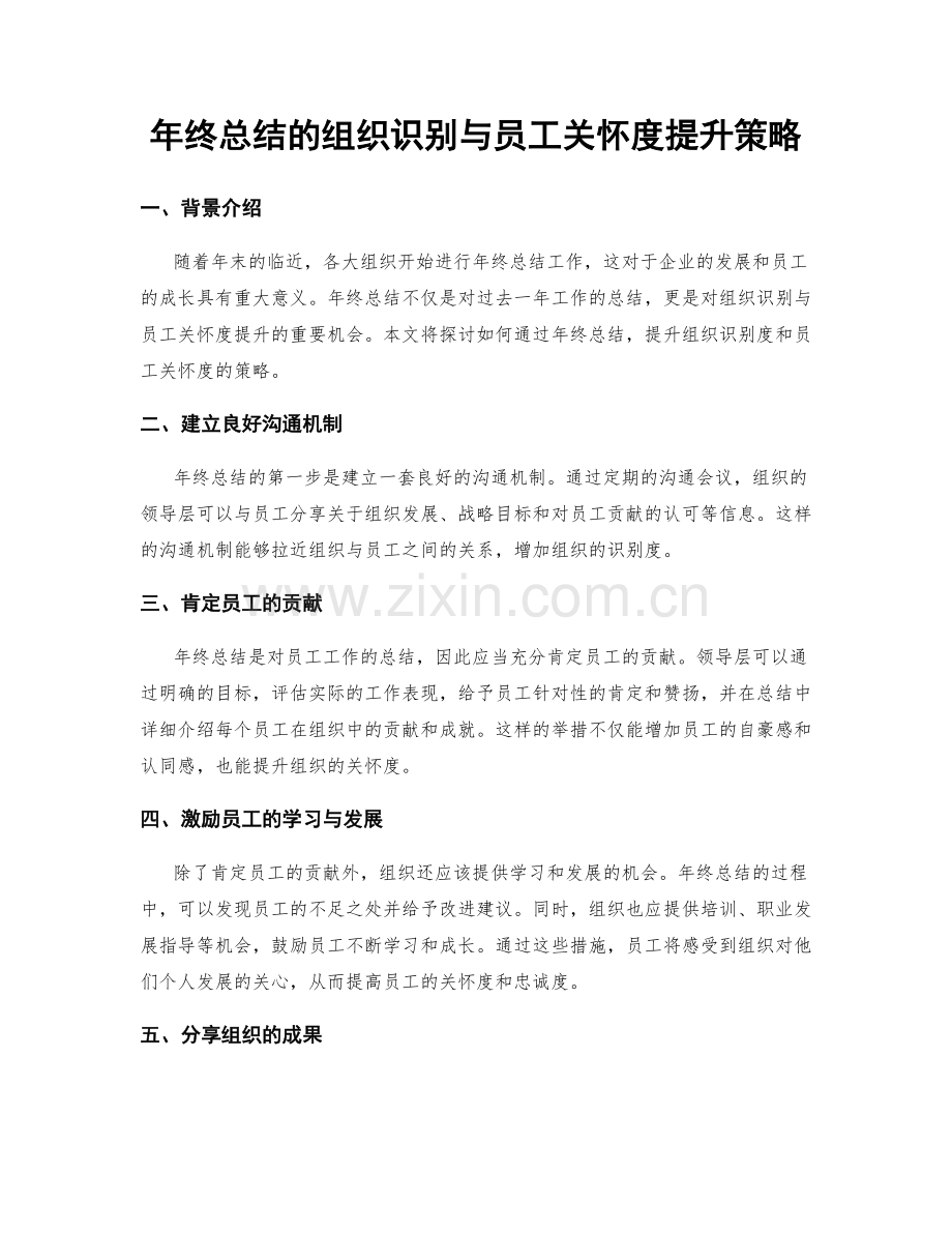 年终总结的组织识别与员工关怀度提升策略.docx_第1页