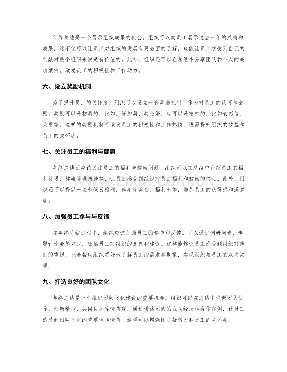 年终总结的组织识别与员工关怀度提升策略.docx_第2页