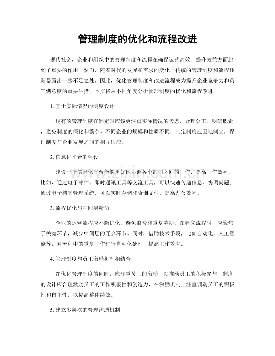 管理制度的优化和流程改进.docx_第1页