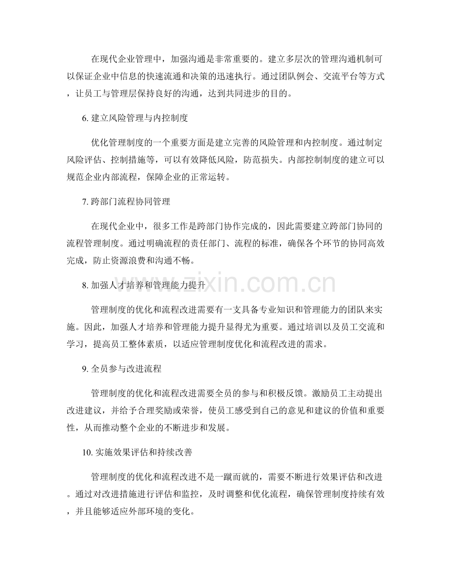 管理制度的优化和流程改进.docx_第2页