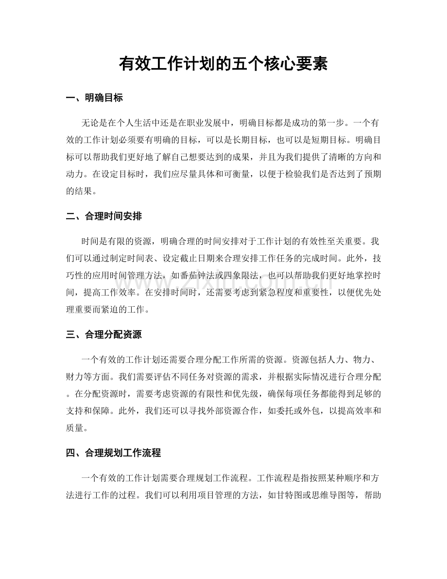 有效工作计划的五个核心要素.docx_第1页