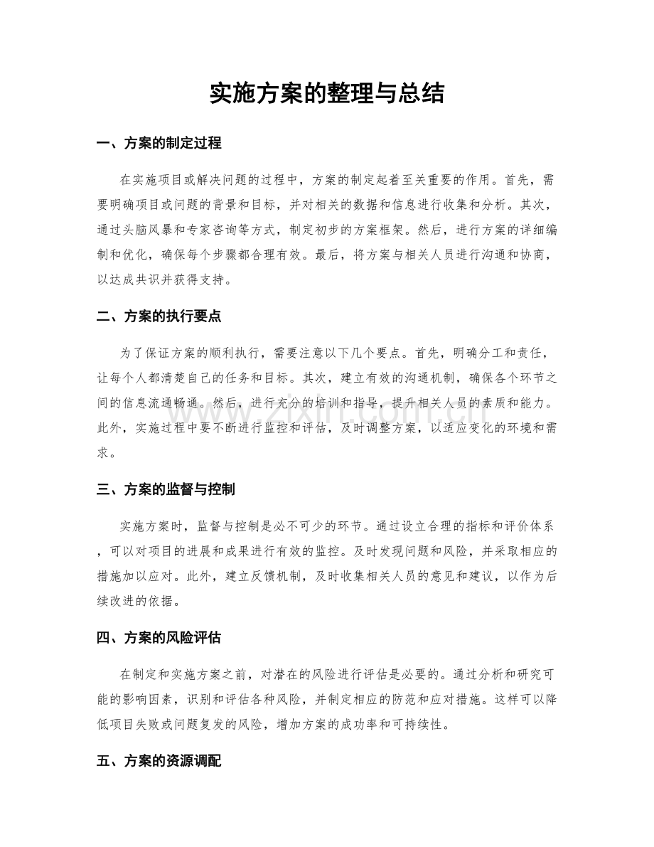 实施方案的整理与总结.docx_第1页