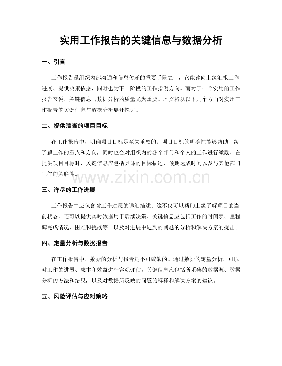 实用工作报告的关键信息与数据分析.docx_第1页