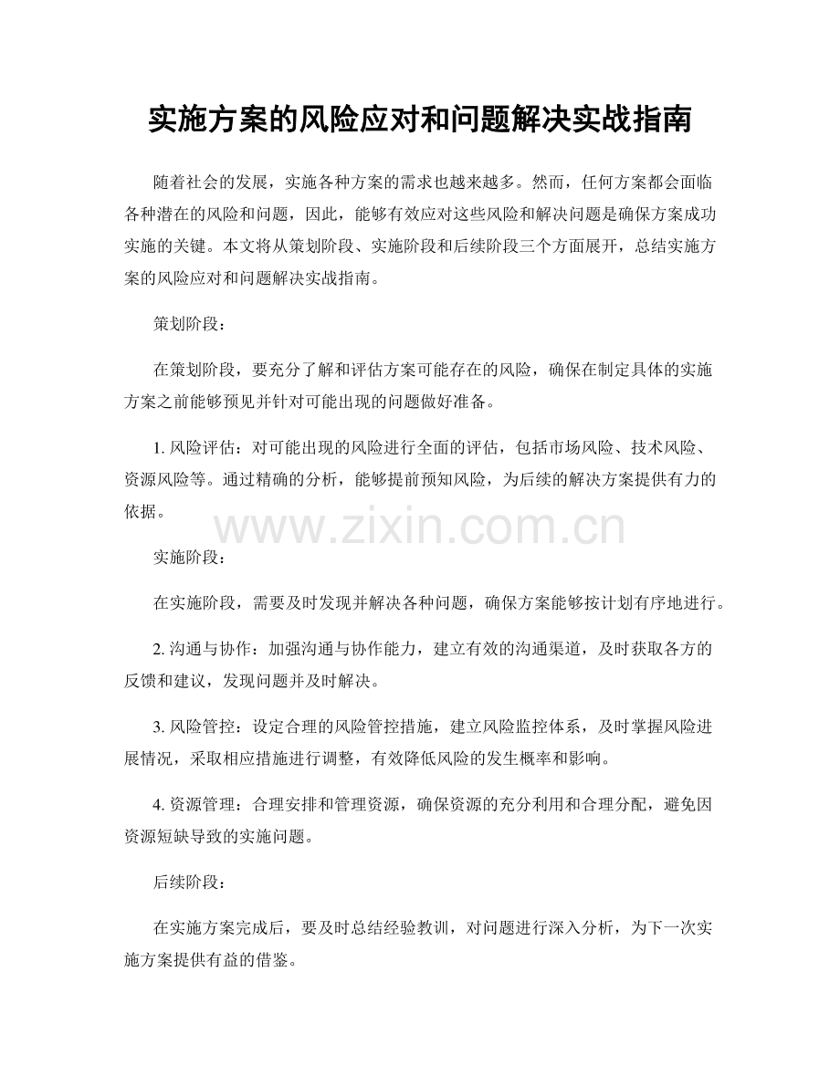 实施方案的风险应对和问题解决实战指南.docx_第1页