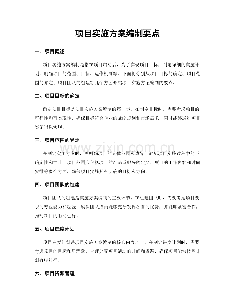 项目实施方案编制要点.docx_第1页