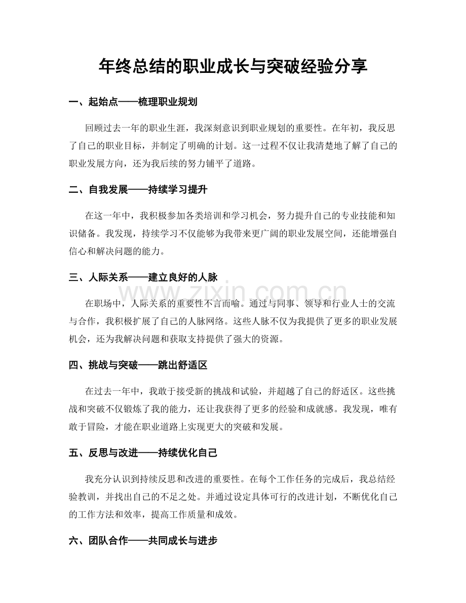 年终总结的职业成长与突破经验分享.docx_第1页