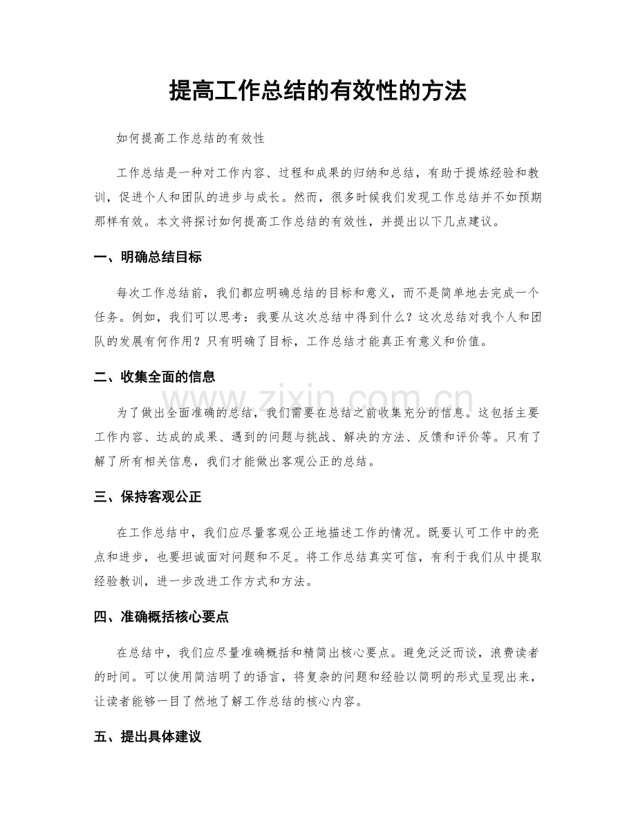 提高工作总结的有效性的方法.docx_第1页