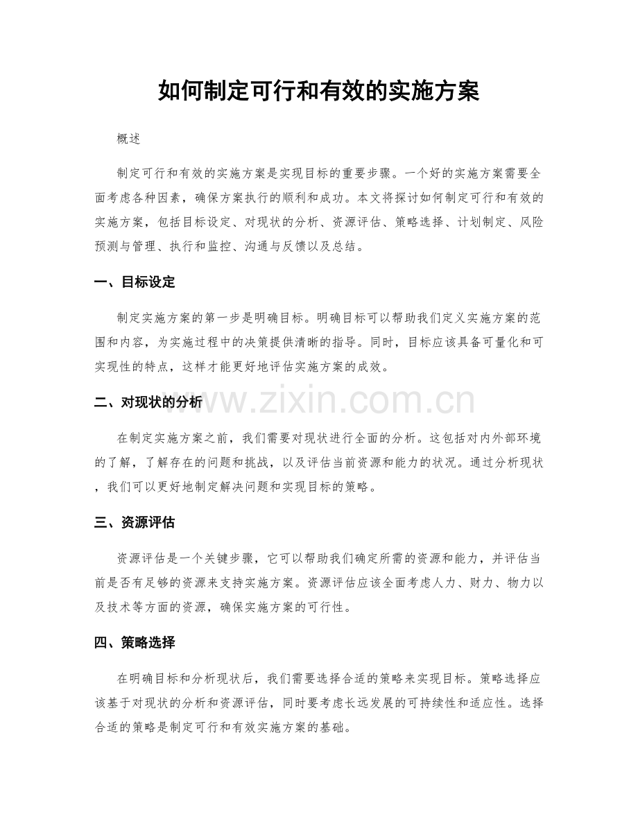 如何制定可行和有效的实施方案.docx_第1页