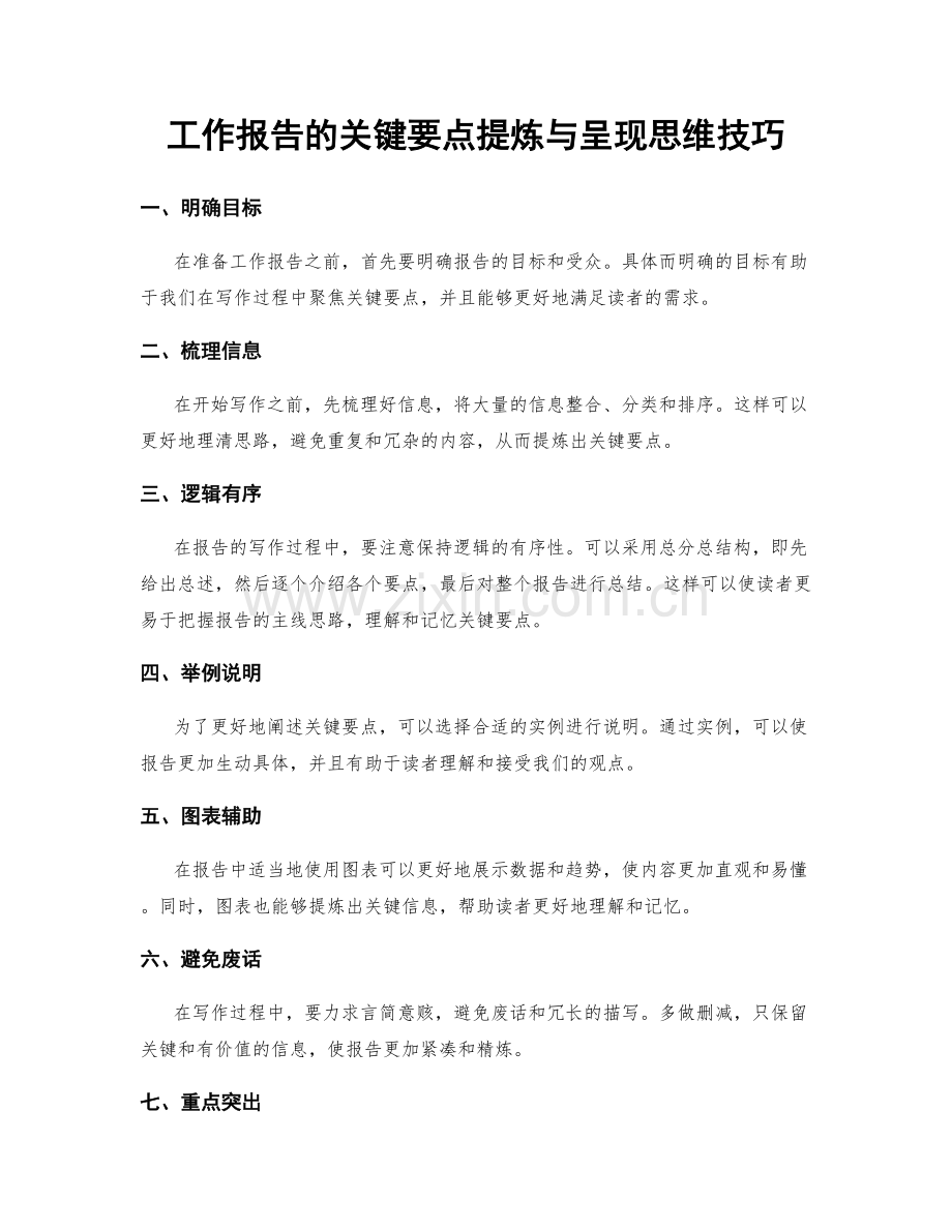 工作报告的关键要点提炼与呈现思维技巧.docx_第1页