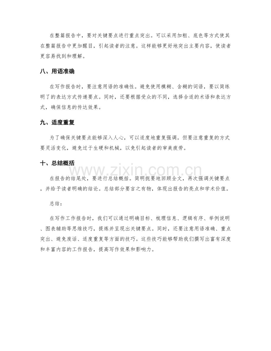 工作报告的关键要点提炼与呈现思维技巧.docx_第2页